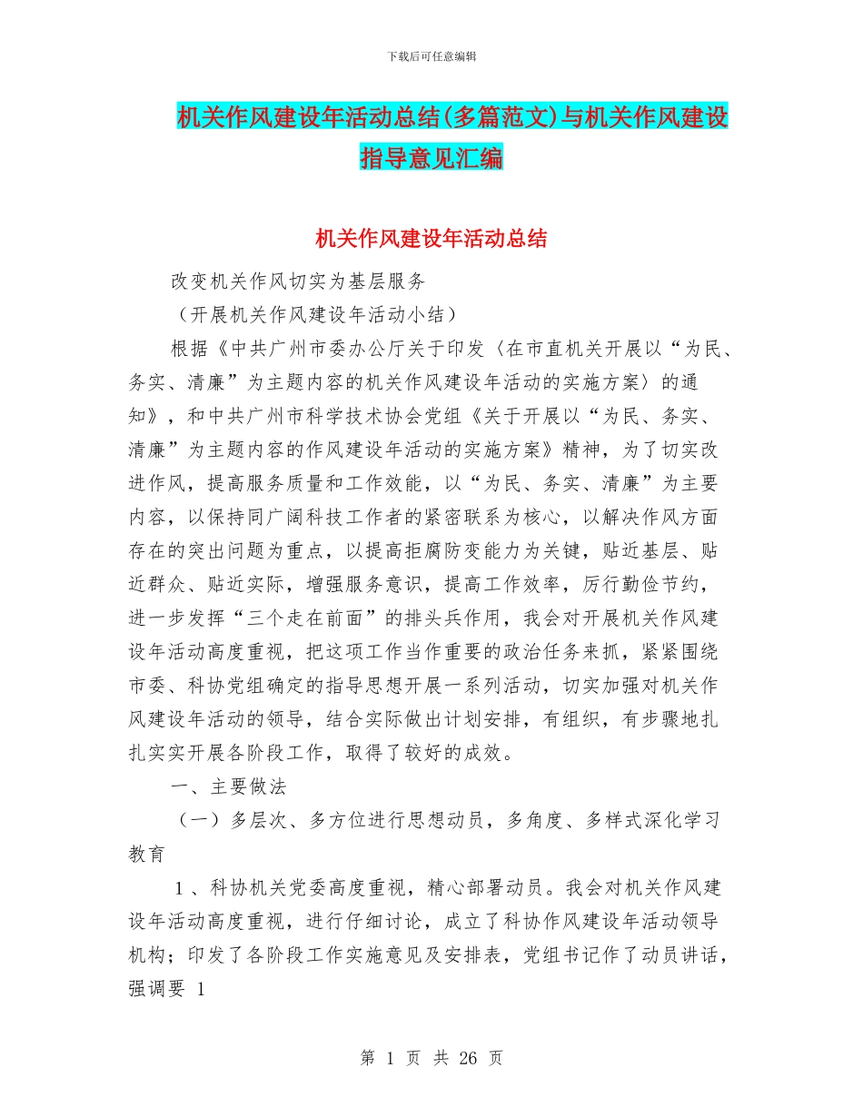 机关作风建设年活动总结与机关作风建设指导意见汇编_第1页