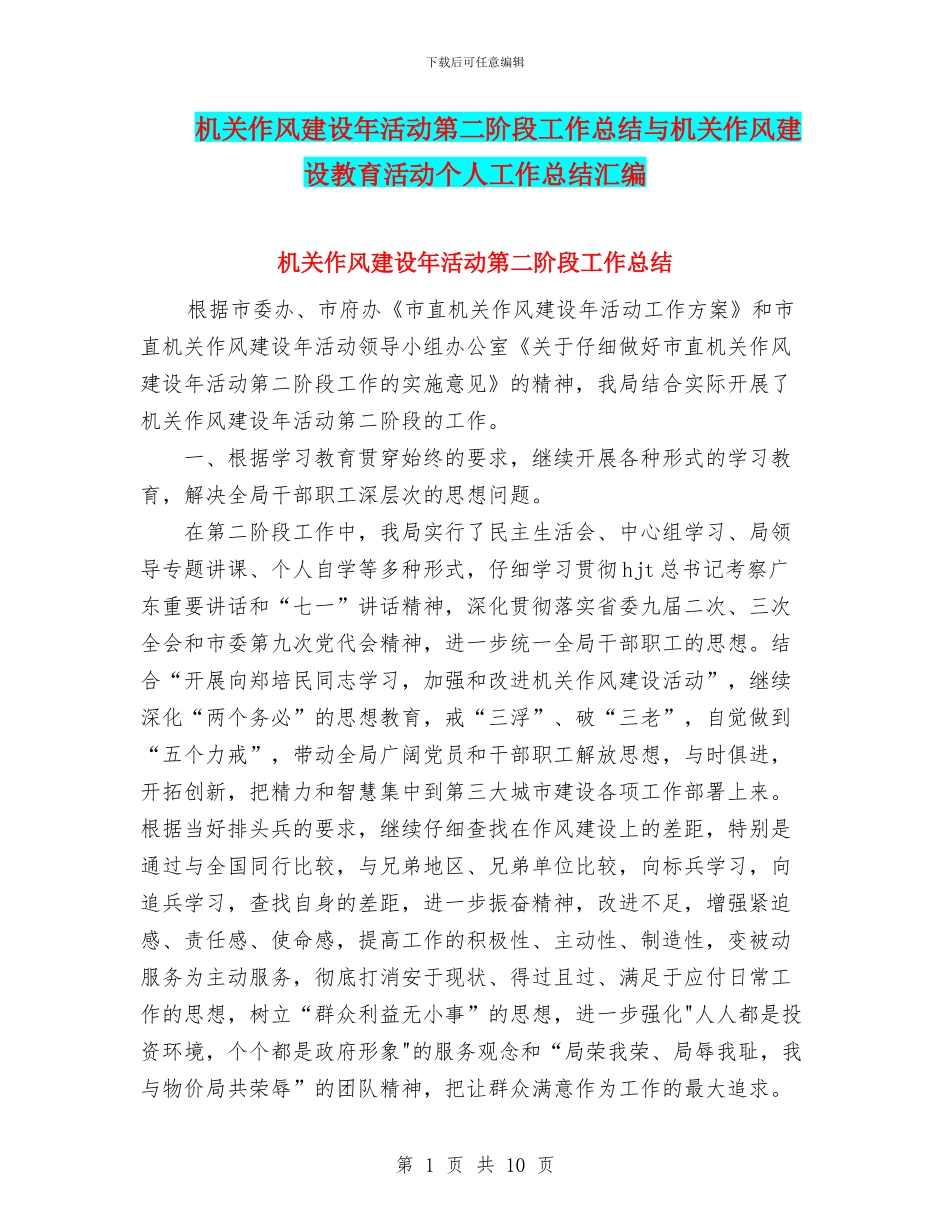 机关作风建设年活动第二阶段工作总结与机关作风建设教育活动个人工作总结汇编_第1页