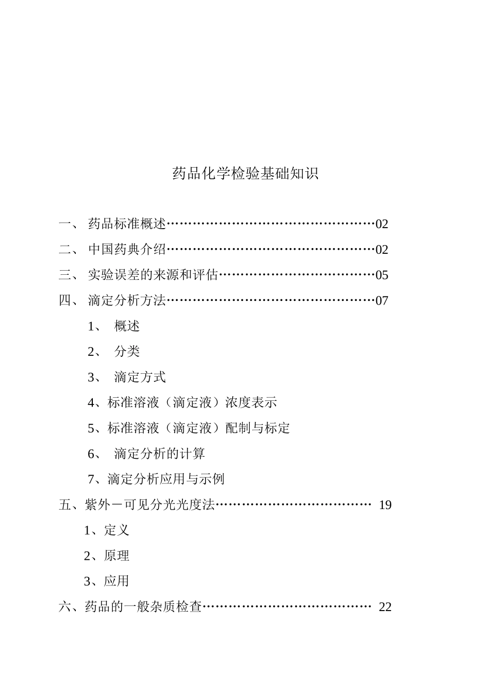 药品化学检验基础知识分析_第1页