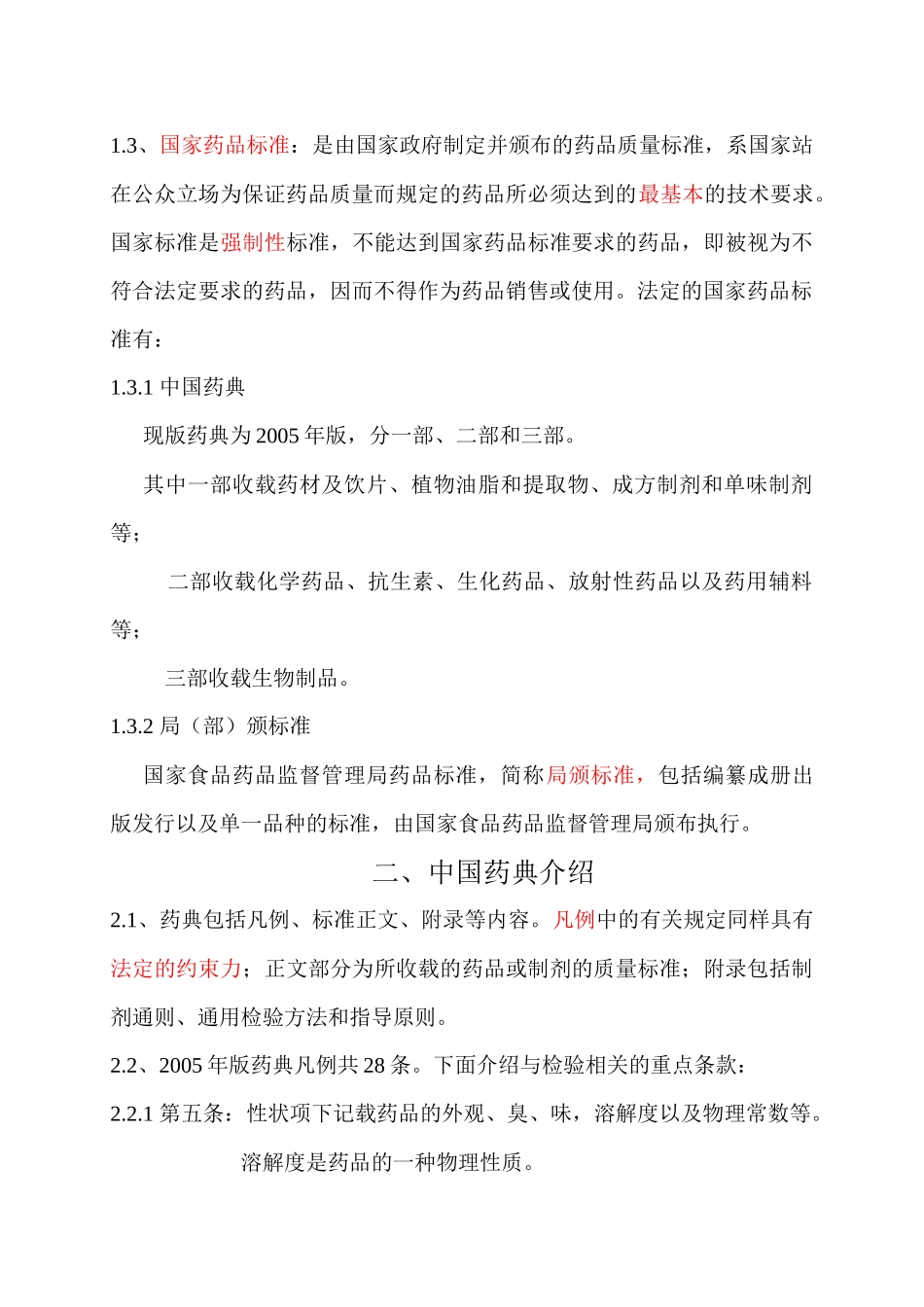 药品化学检验基础知识分析_第3页