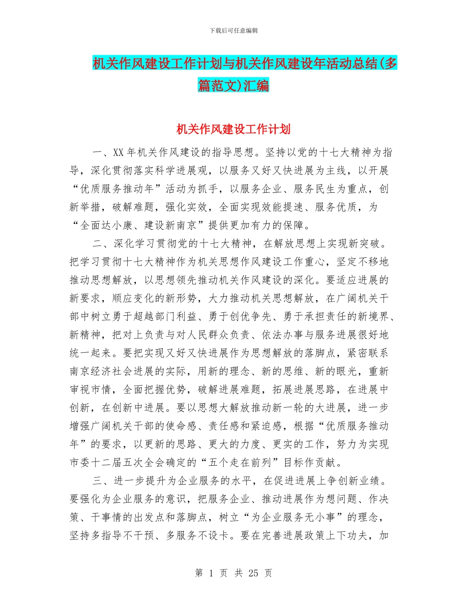 机关作风建设工作计划与机关作风建设年活动总结汇编_第1页