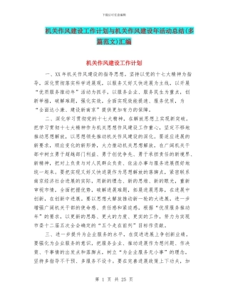 机关作风建设工作计划与机关作风建设年活动总结汇编