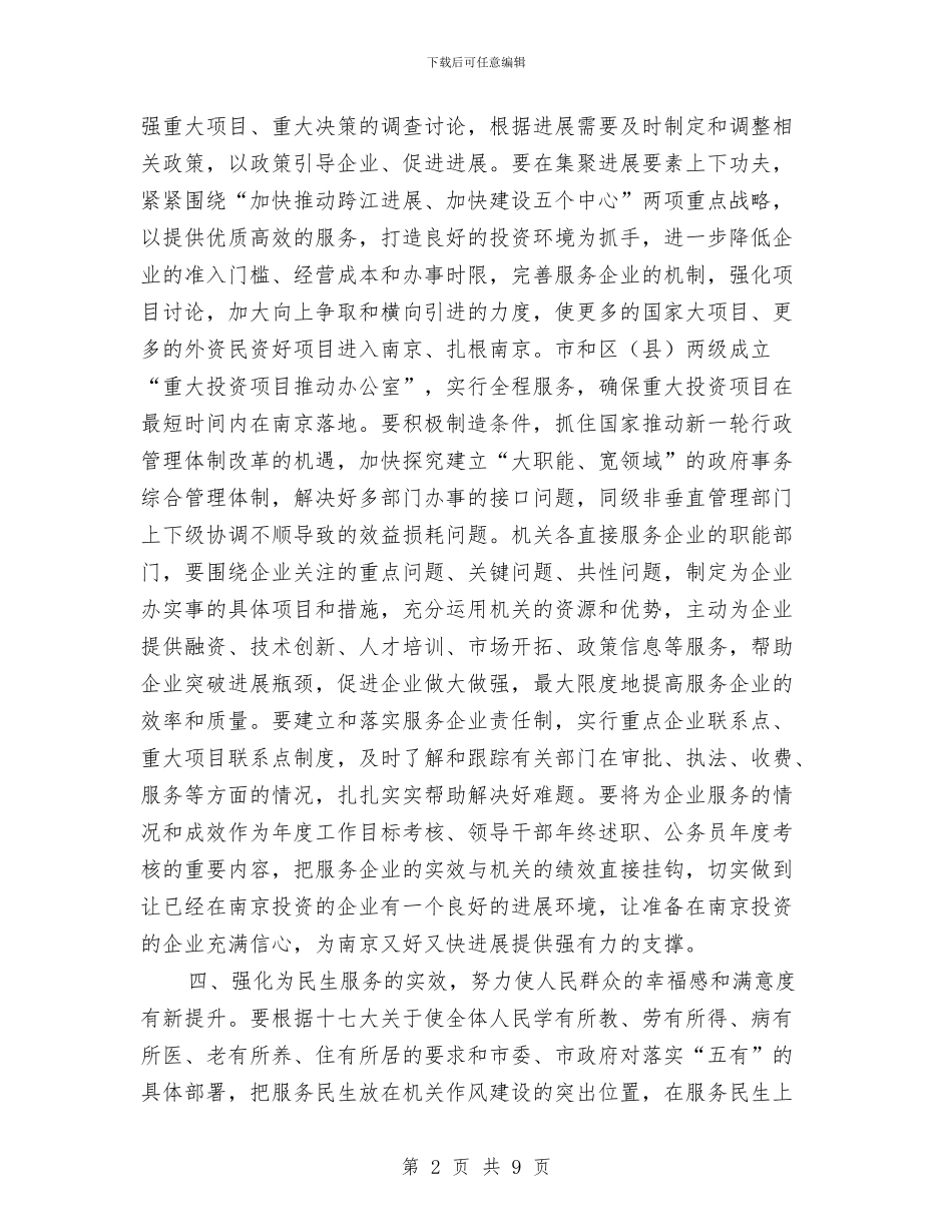 机关作风建设工作计划与机关作风建设支撑一个名族演讲汇编_第2页