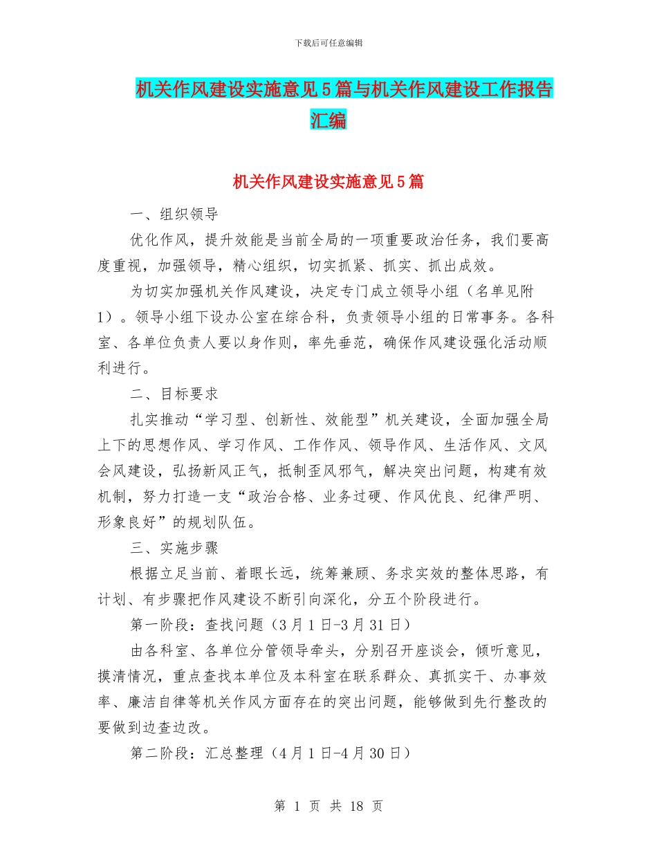 机关作风建设实施意见5篇与机关作风建设工作报告汇编_第1页