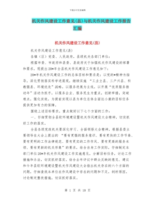 机关作风建设工作意见与机关作风建设工作报告汇编