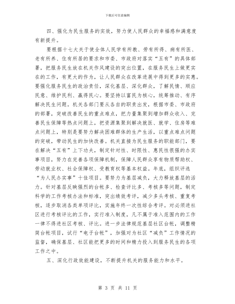 机关作风建设工作计划与机关作风建设的整改工作计划汇编_第3页