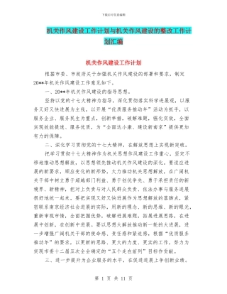 机关作风建设工作计划与机关作风建设的整改工作计划汇编