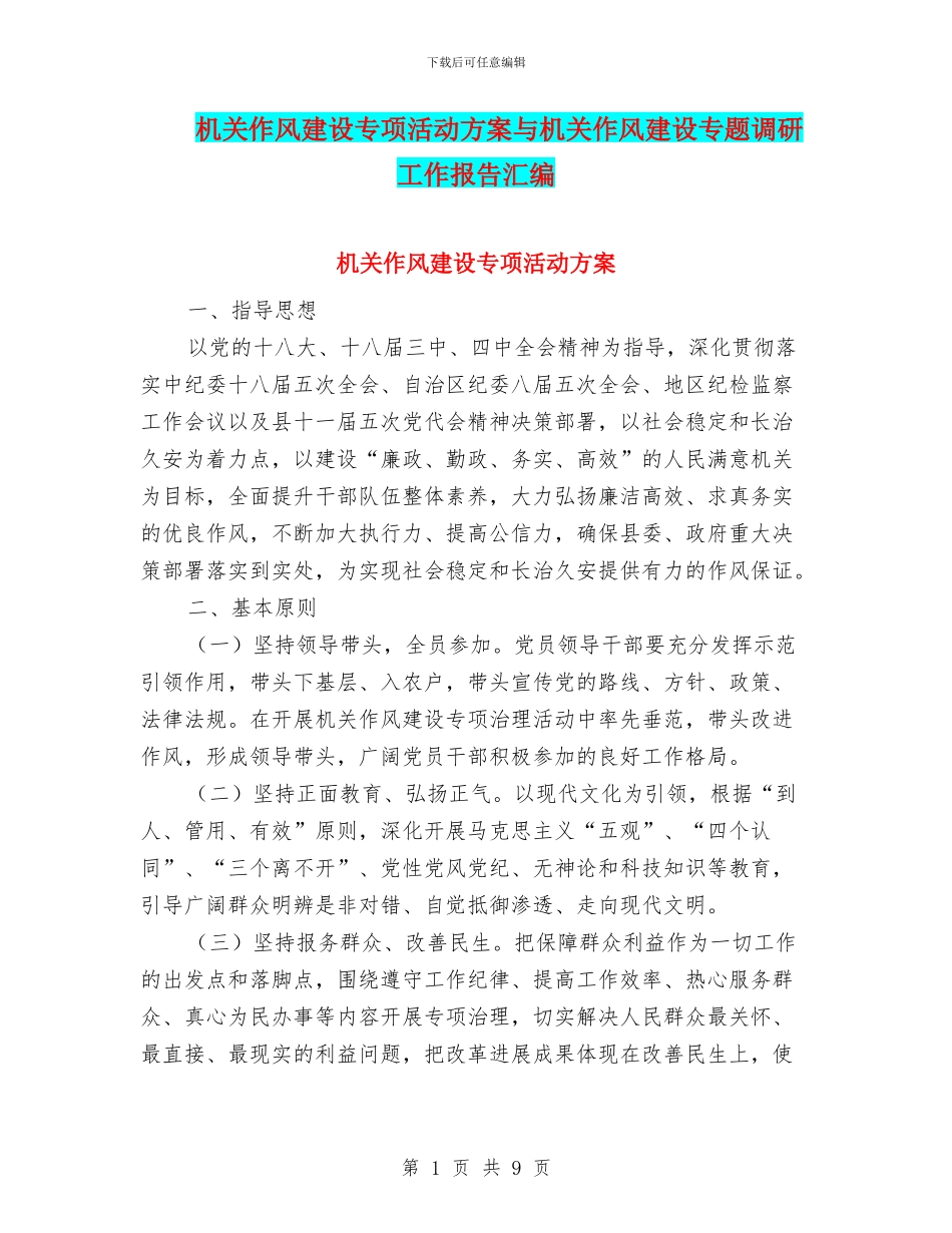 机关作风建设专项活动方案与机关作风建设专题调研工作报告汇编_第1页
