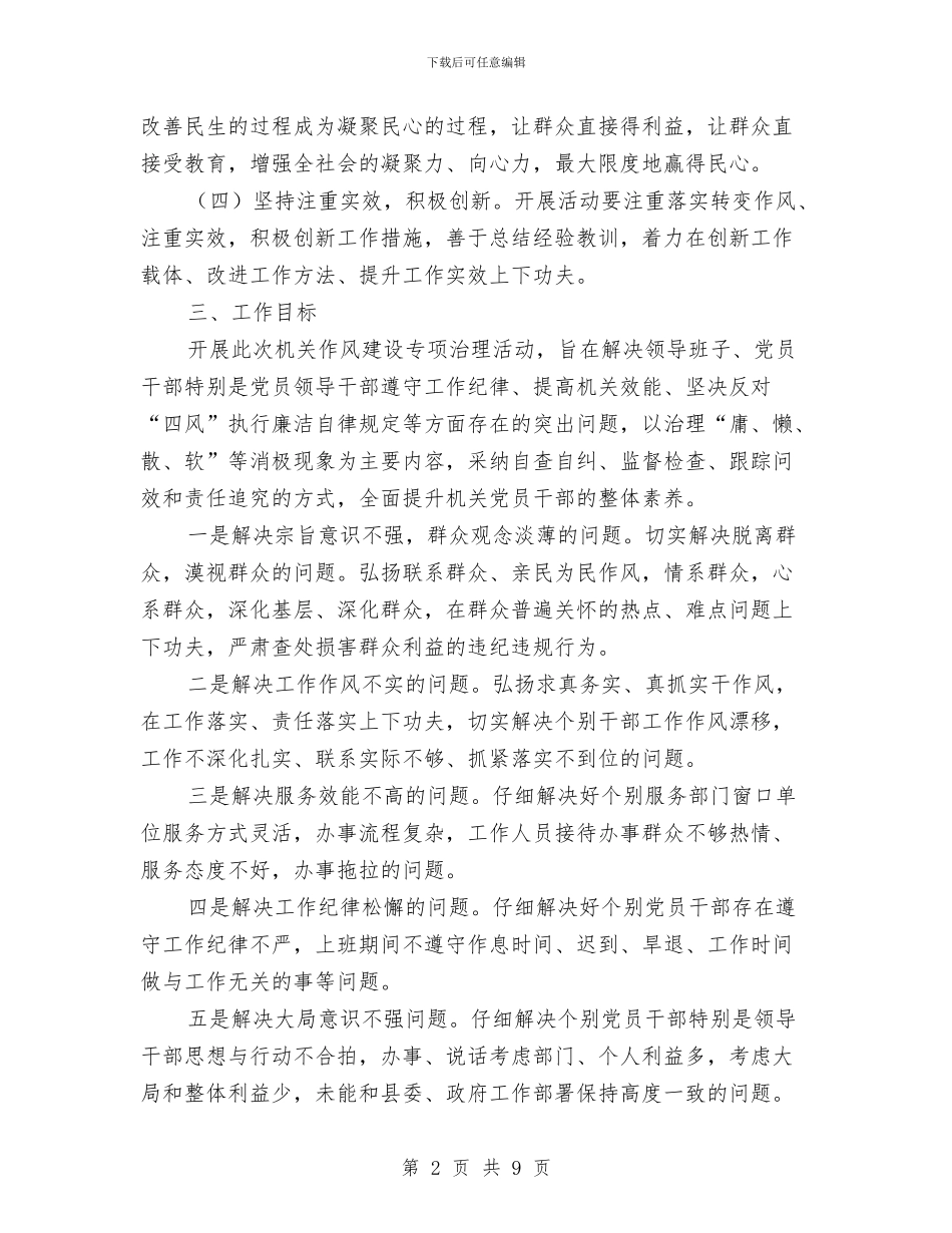 机关作风建设专项活动方案与机关作风建设专题调研工作报告汇编_第2页