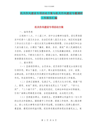 机关作风建设专项活动方案与机关作风建设专题调研工作报告汇编