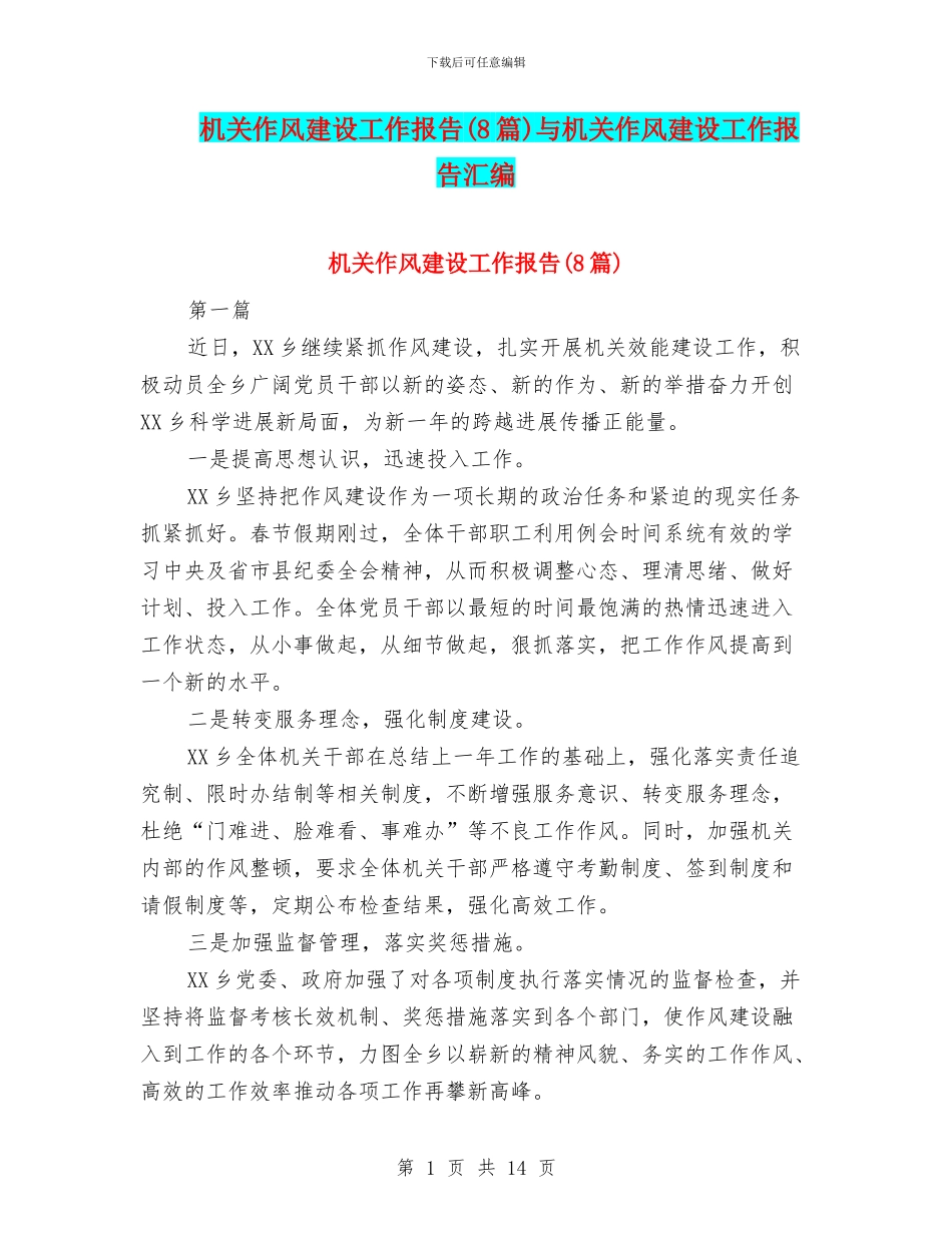 机关作风建设工作报告与机关作风建设工作报告汇编_第1页