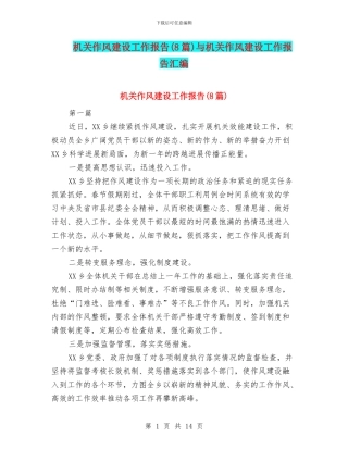 机关作风建设工作报告与机关作风建设工作报告汇编