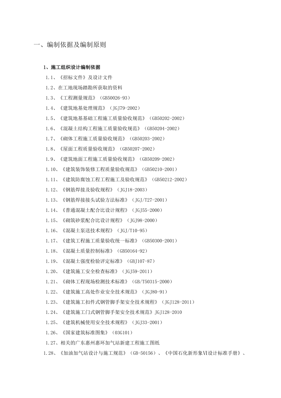 加气站新建工程工程施工组织设计方案_第2页