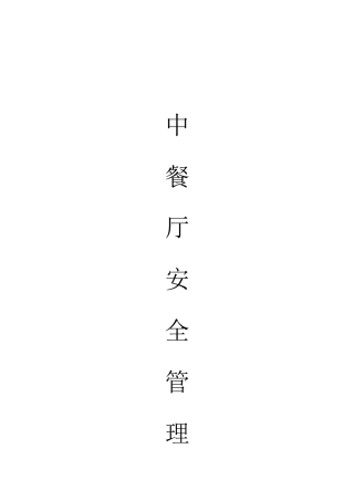 中餐厅安全管理台账