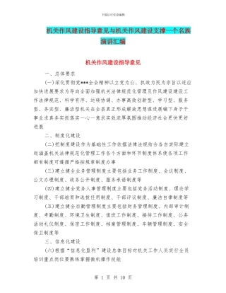 机关作风建设指导意见与机关作风建设支撑一个名族演讲汇编