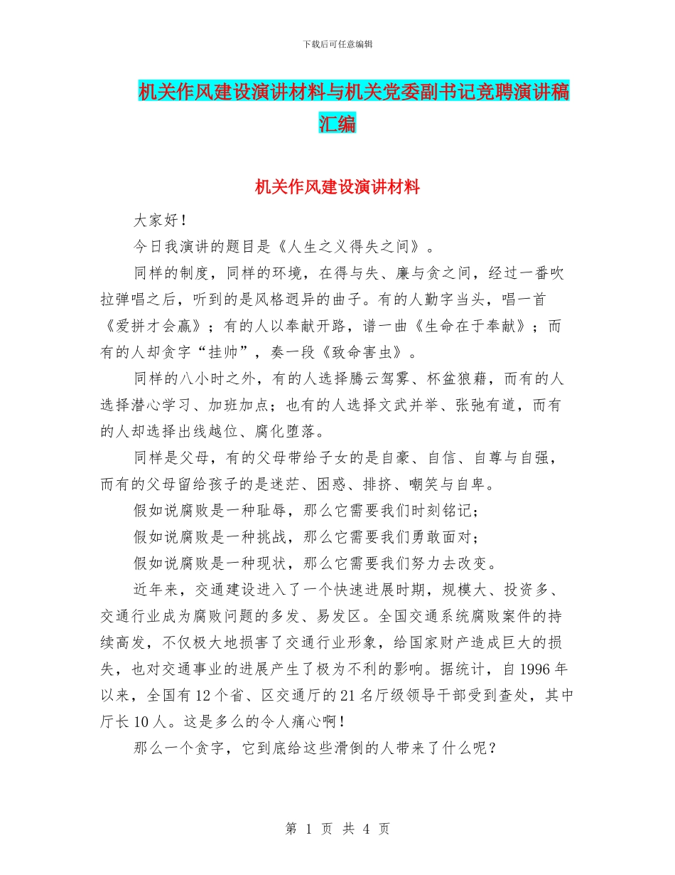 机关作风建设演讲材料与机关党委副书记竞聘演讲稿汇编_第1页