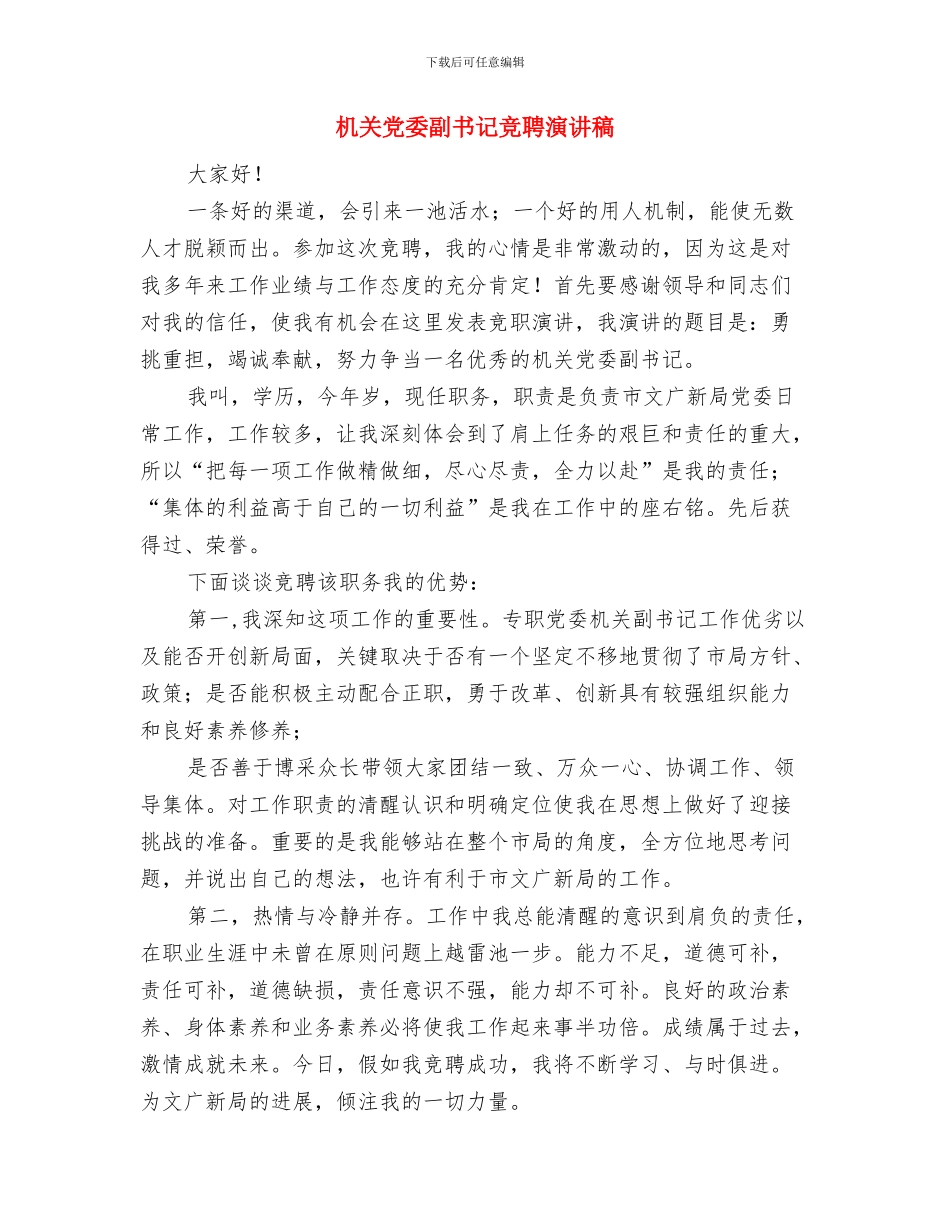机关作风建设演讲材料与机关党委副书记竞聘演讲稿汇编_第3页