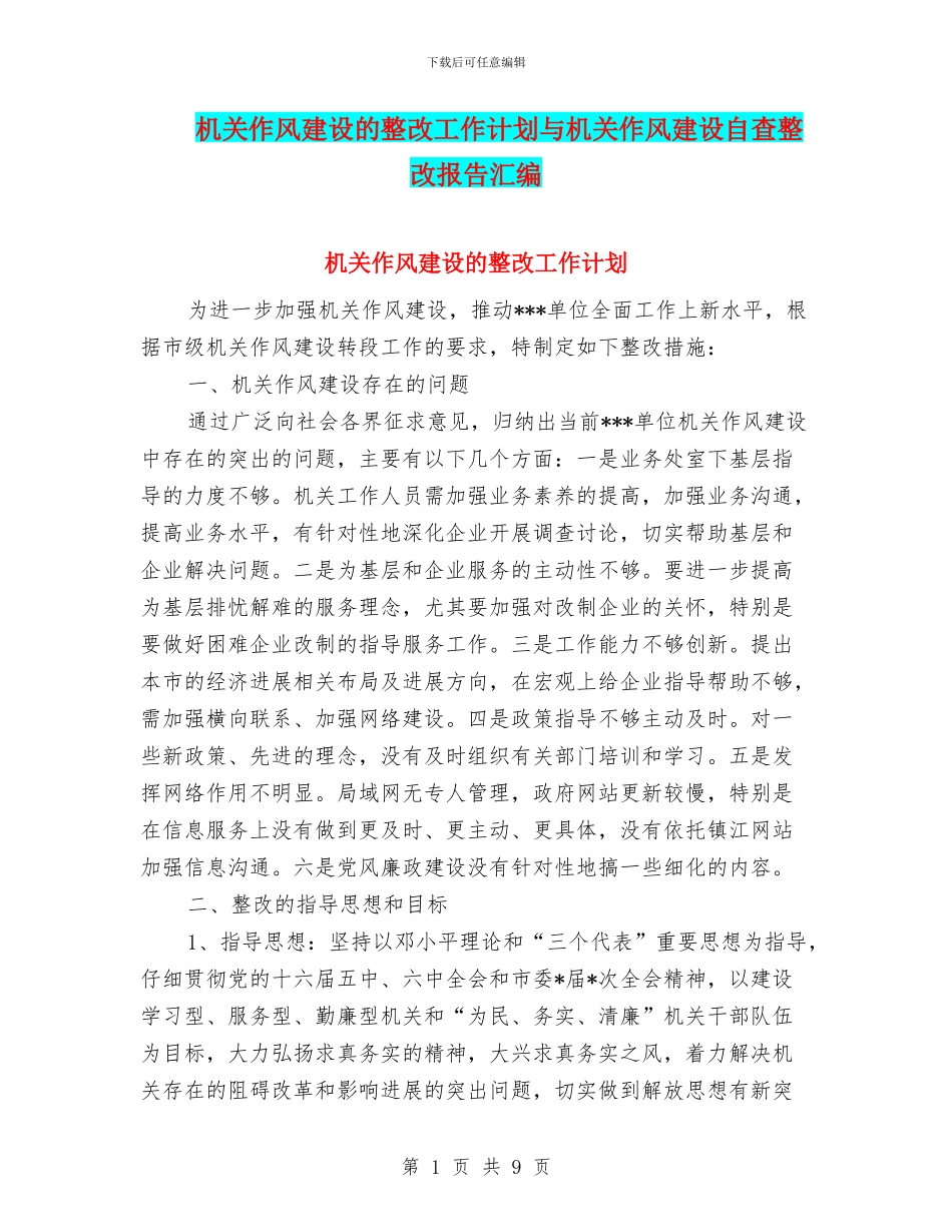 机关作风建设的整改工作计划与机关作风建设自查整改报告汇编_第1页