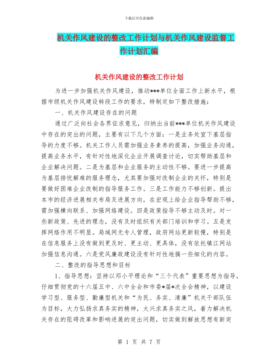 机关作风建设的整改工作计划与机关作风建设监督工作计划汇编_第1页