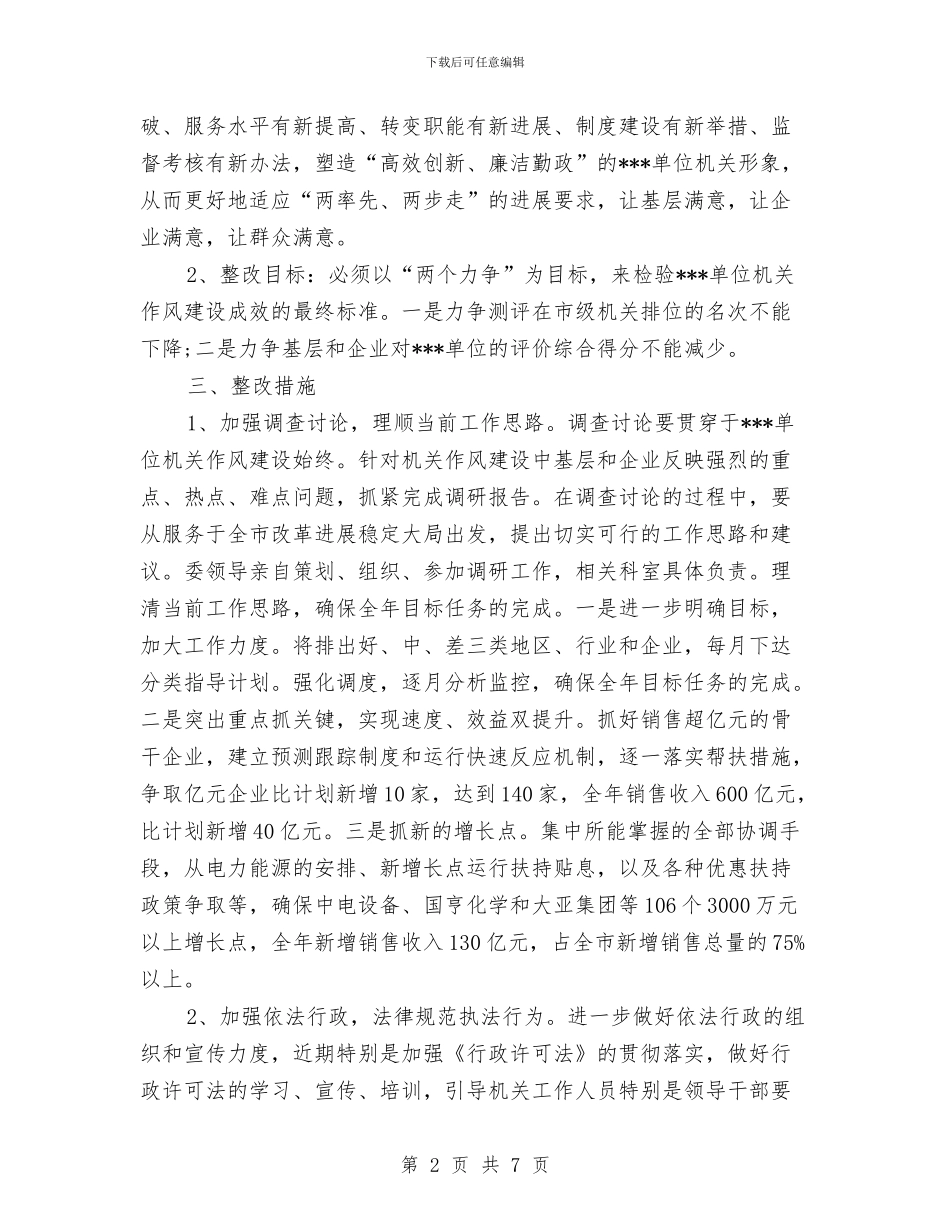 机关作风建设的整改工作计划与机关作风建设监督工作计划汇编_第2页
