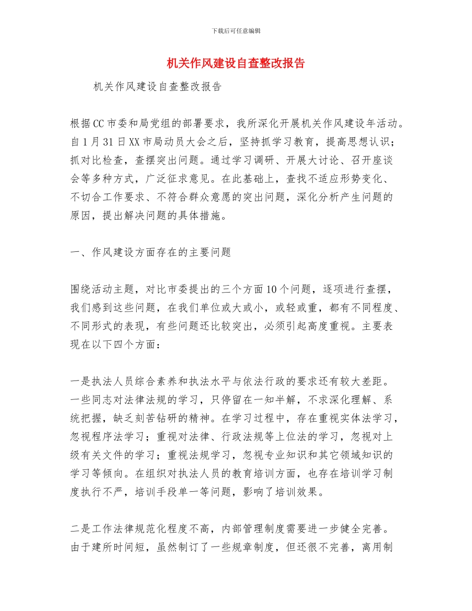 机关作风建设监督工作计划与机关作风建设自查整改报告汇编_第3页