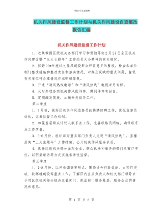 机关作风建设监督工作计划与机关作风建设自查整改报告汇编