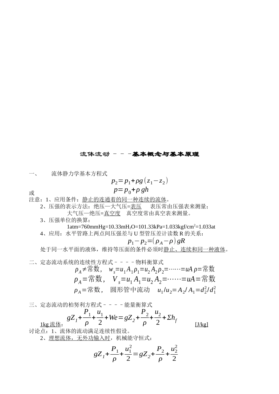 化工原理复习总结_第1页