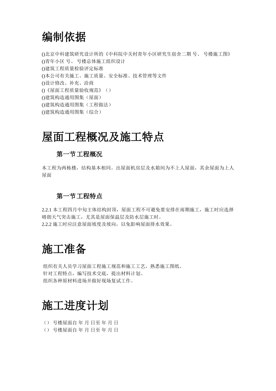 青年小区屋面防水工程施工组织设计方案(DOC8页)_第2页