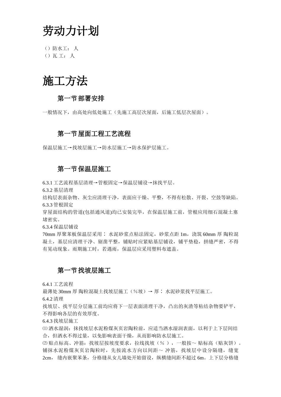 青年小区屋面防水工程施工组织设计方案(DOC8页)_第3页