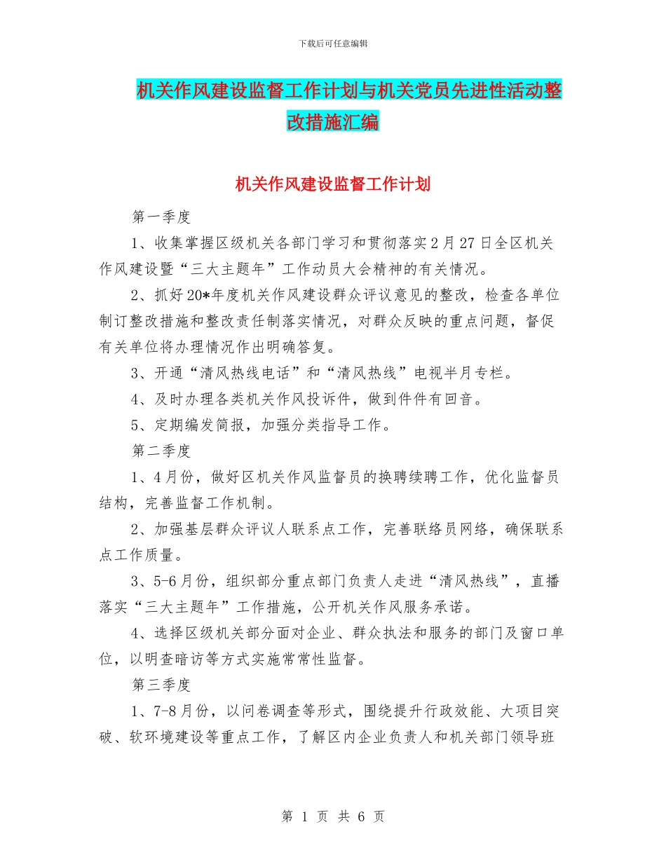 机关作风建设监督工作计划与机关党员先进性活动整改措施汇编_第1页
