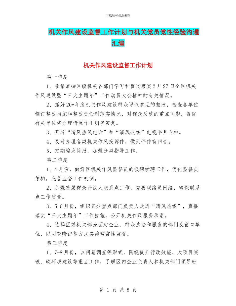 机关作风建设监督工作计划与机关党员党性经验交流汇编_第1页
