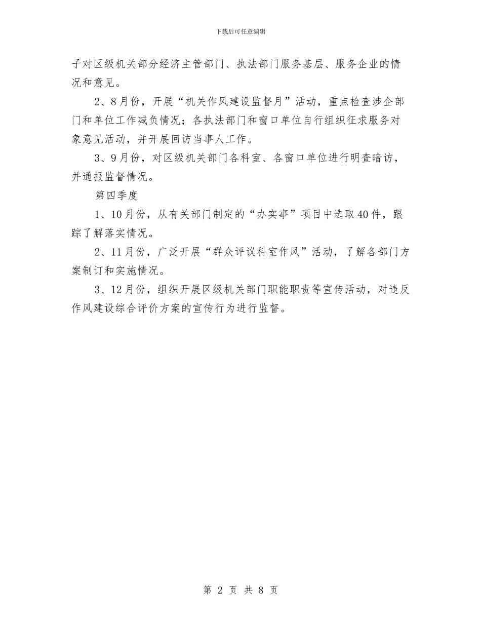 机关作风建设监督工作计划与机关党员党性经验交流汇编_第2页