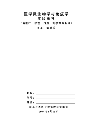 医学微生物学与免疫学