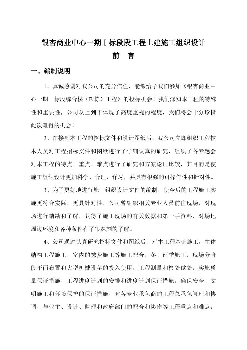 银杏商业中心一期Ⅰ标段段工程土建施工组织设计-266页_第1页