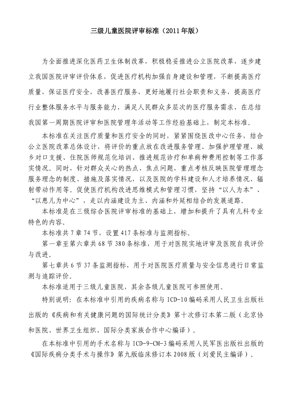 三级儿童医院评审标准_第1页