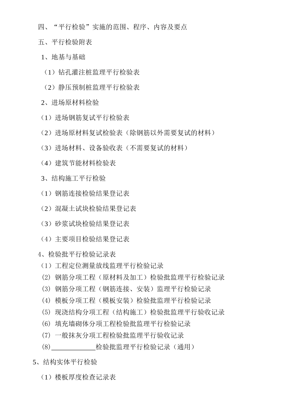 某住宅工程监理平行检验方案_第3页