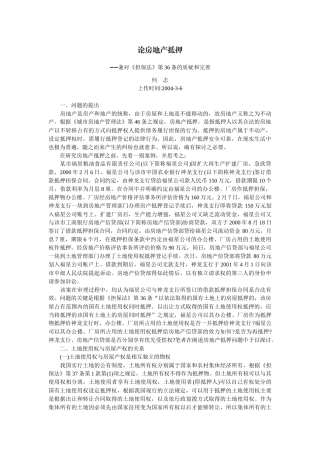 论房地产抵押--兼对《担保法》第36条的质疑和完善(何 志)