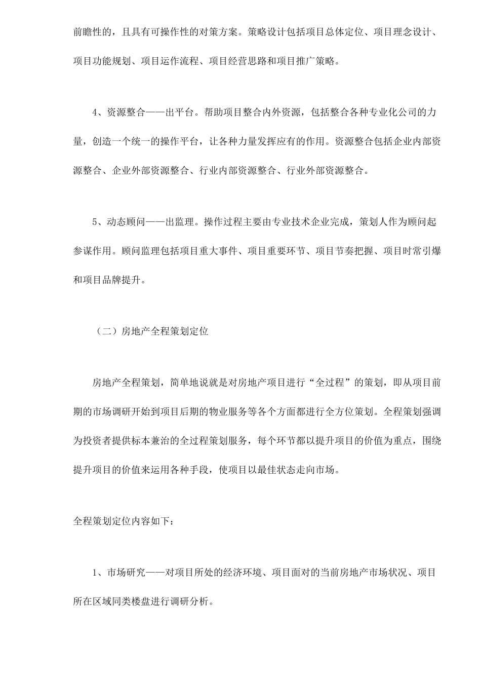 简述房地产策划定位doc10(1)_第2页