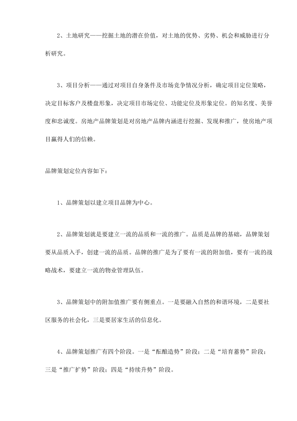 简述房地产策划定位doc10(1)_第3页
