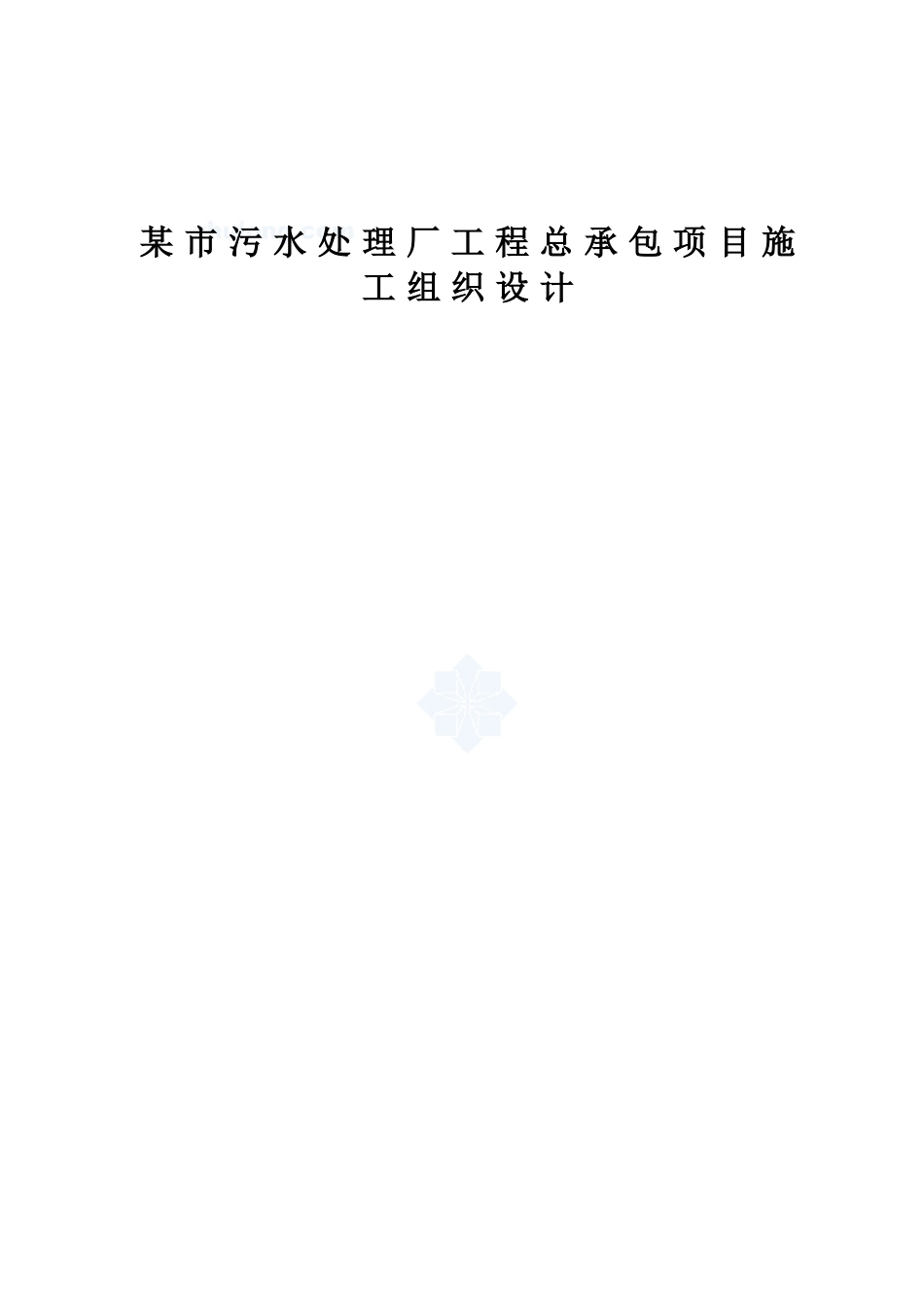 某市污水处理厂工程总承包项目施工组织设计(DOC174页)_第1页