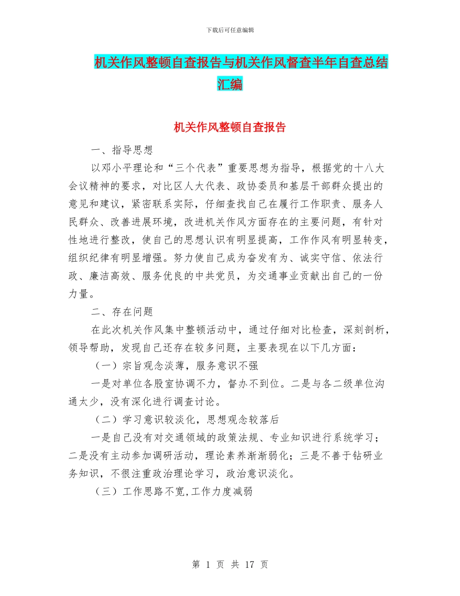 机关作风整顿自查报告与机关作风督查半年自查总结汇编_第1页