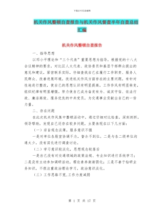 机关作风整顿自查报告与机关作风督查半年自查总结汇编