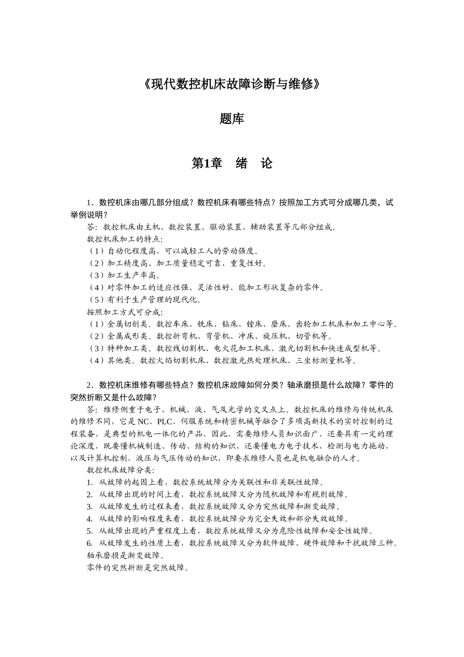 现代数控机床故障与维修题库_第1页