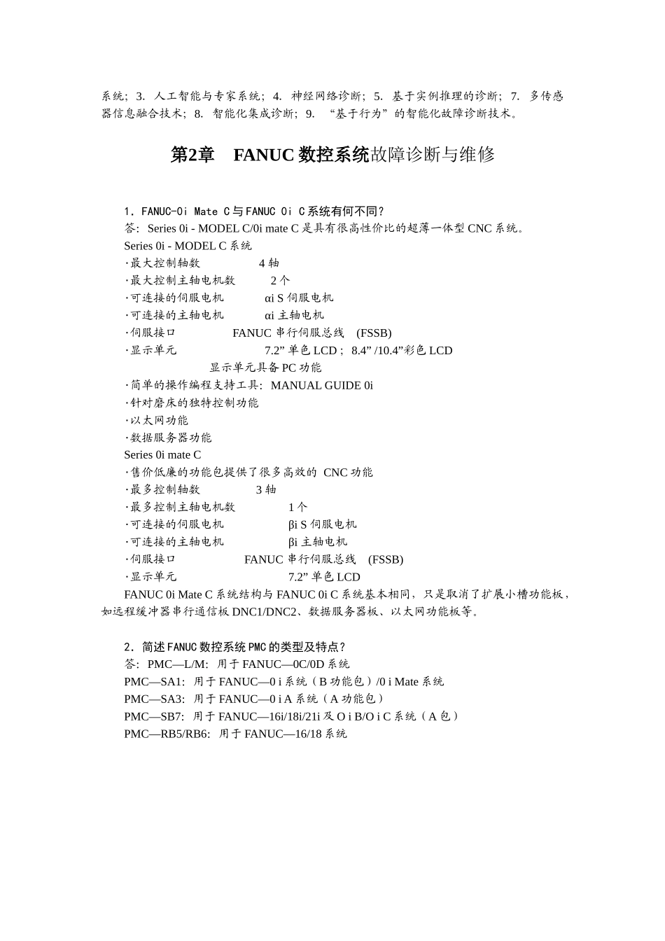 现代数控机床故障与维修题库_第3页