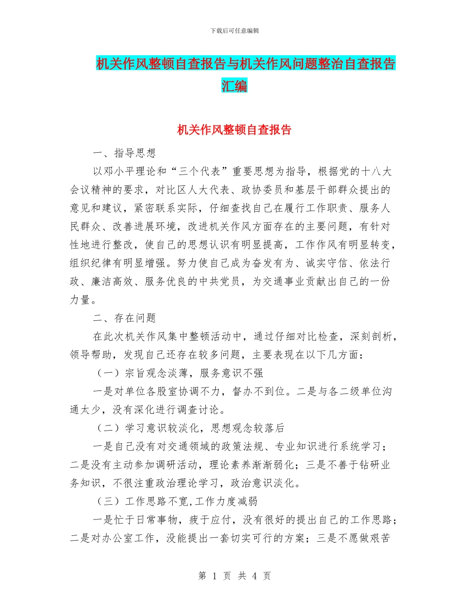机关作风整顿自查报告与机关作风问题整治自查报告汇编_第1页