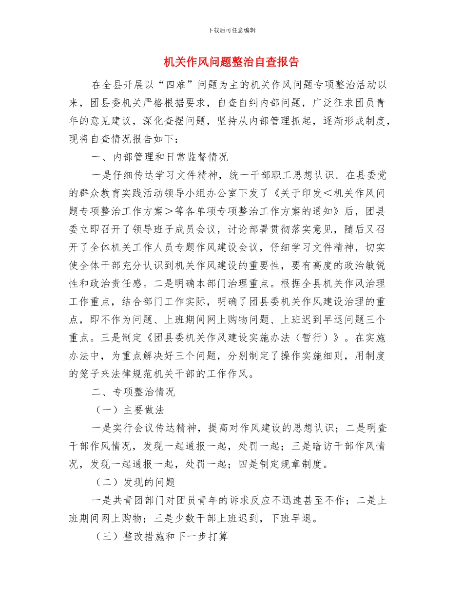 机关作风整顿自查报告与机关作风问题整治自查报告汇编_第3页