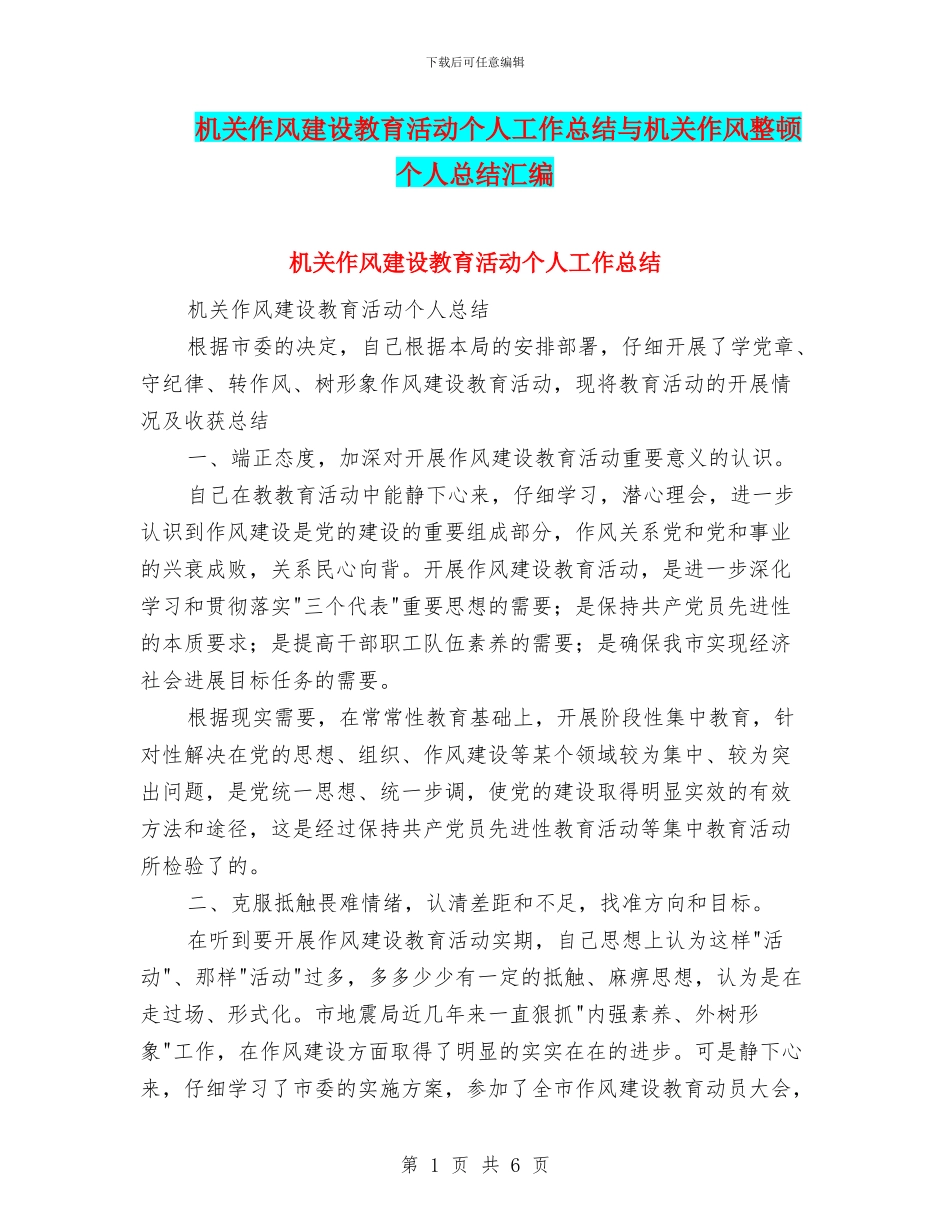 机关作风建设教育活动个人工作总结与机关作风整顿个人总结汇编_第1页