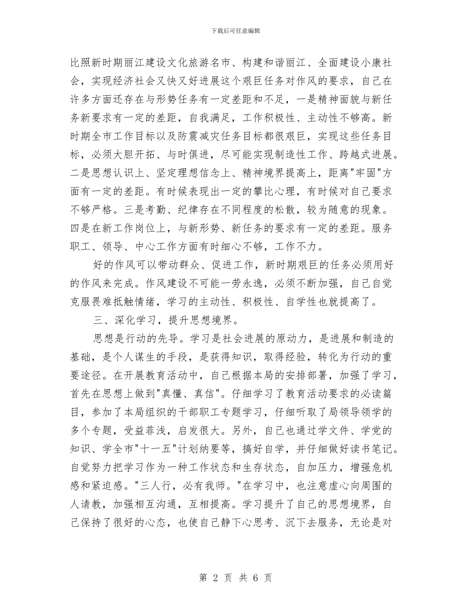 机关作风建设教育活动个人工作总结与机关作风整顿个人总结汇编_第2页