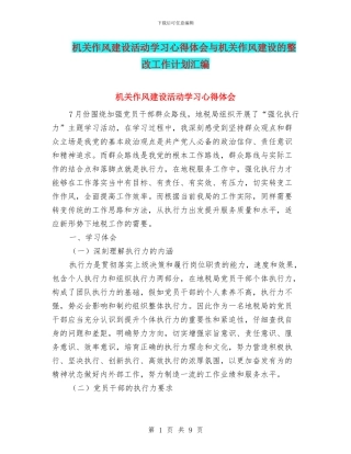 机关作风建设活动学习心得体会与机关作风建设的整改工作计划汇编