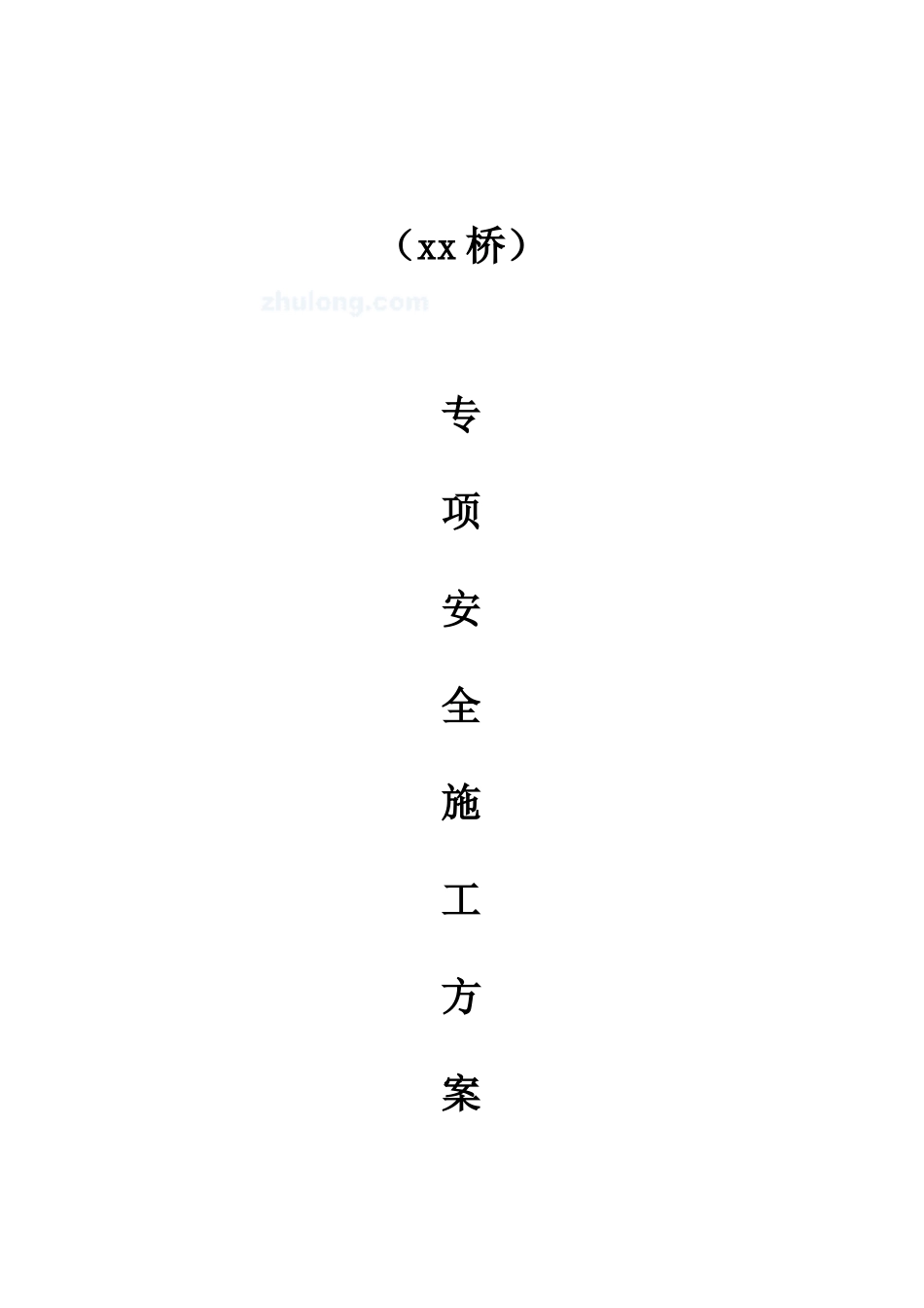 某高架桥安全施工专项方案_secret_第1页